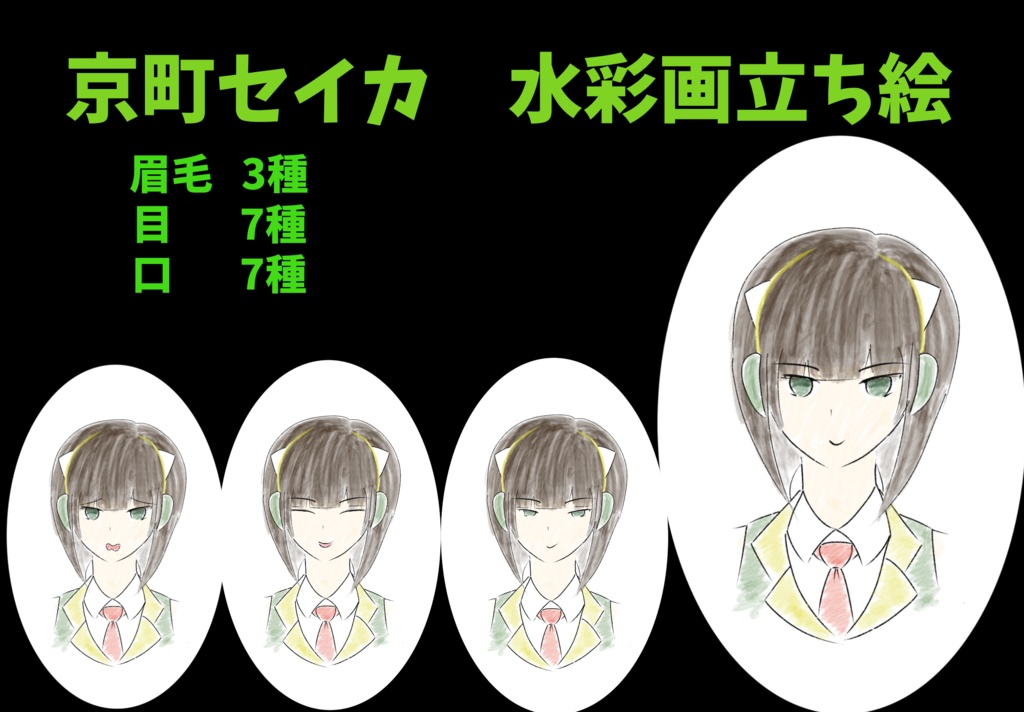 京町セイカ　水彩画風立ち絵