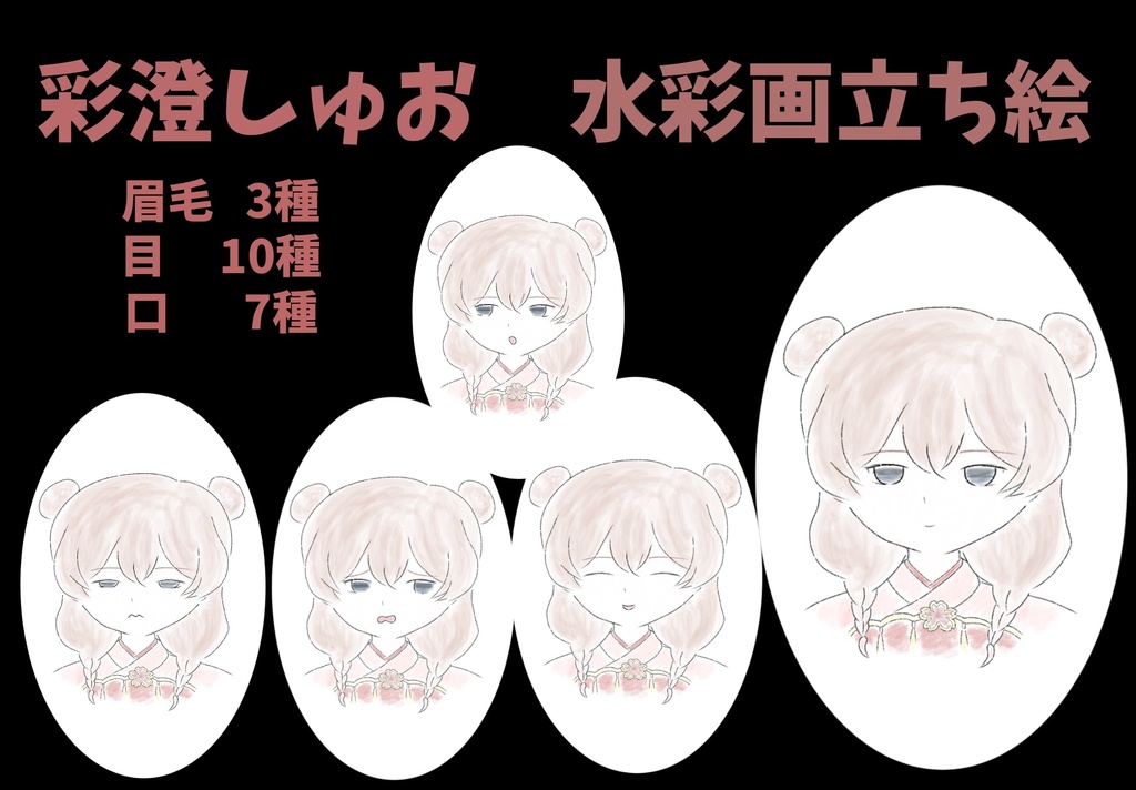 水彩画立ち絵　彩澄しゅおver1.0