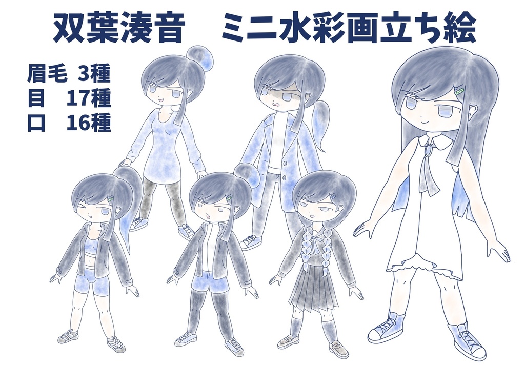 双葉湊音 ミニ水彩画立ち絵ver1.0
