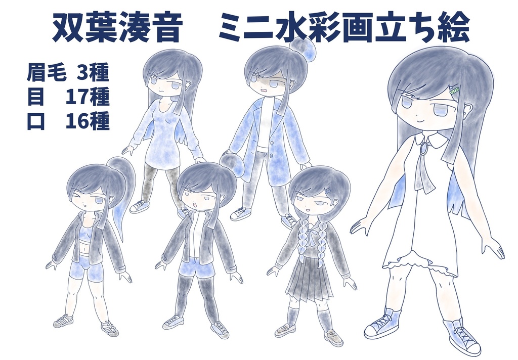 双葉湊音　ミニ水彩画立ち絵ver1.0