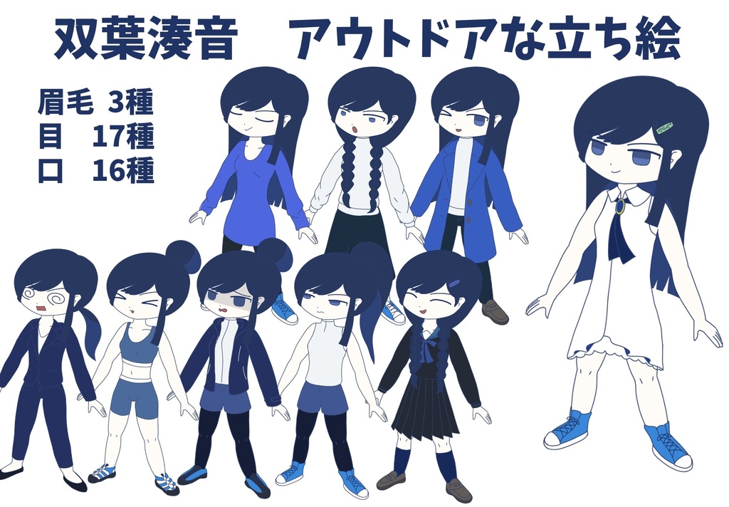 双葉湊音　アウトドアな立ち絵ver1.0