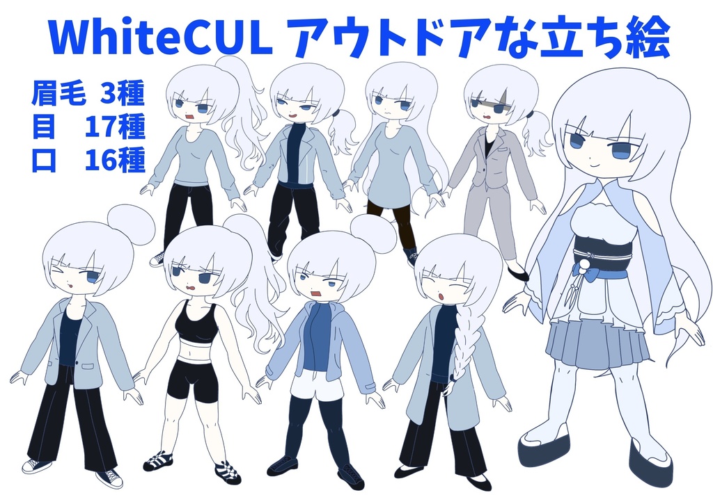 WhiteCUL　アウトドアな立ち絵ver1.0