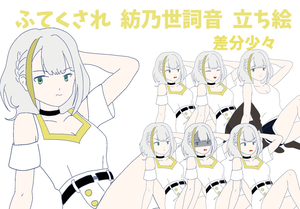 ふてくされ 紡乃世詞音 立ち絵 ver1.3