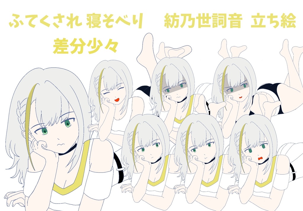 ふてくされ寝そべり 紡乃世詞音 立ち絵 ver1.3