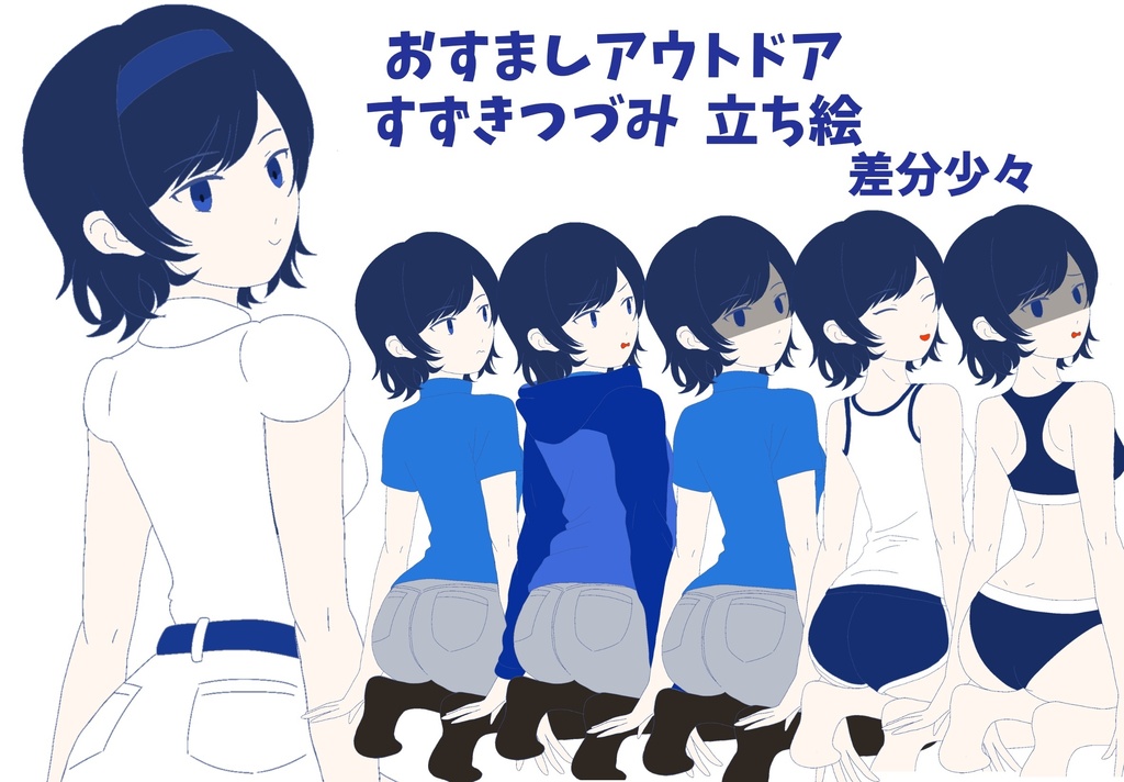 おすましアウトドア すずきつづみ 立ち絵 ver1.1