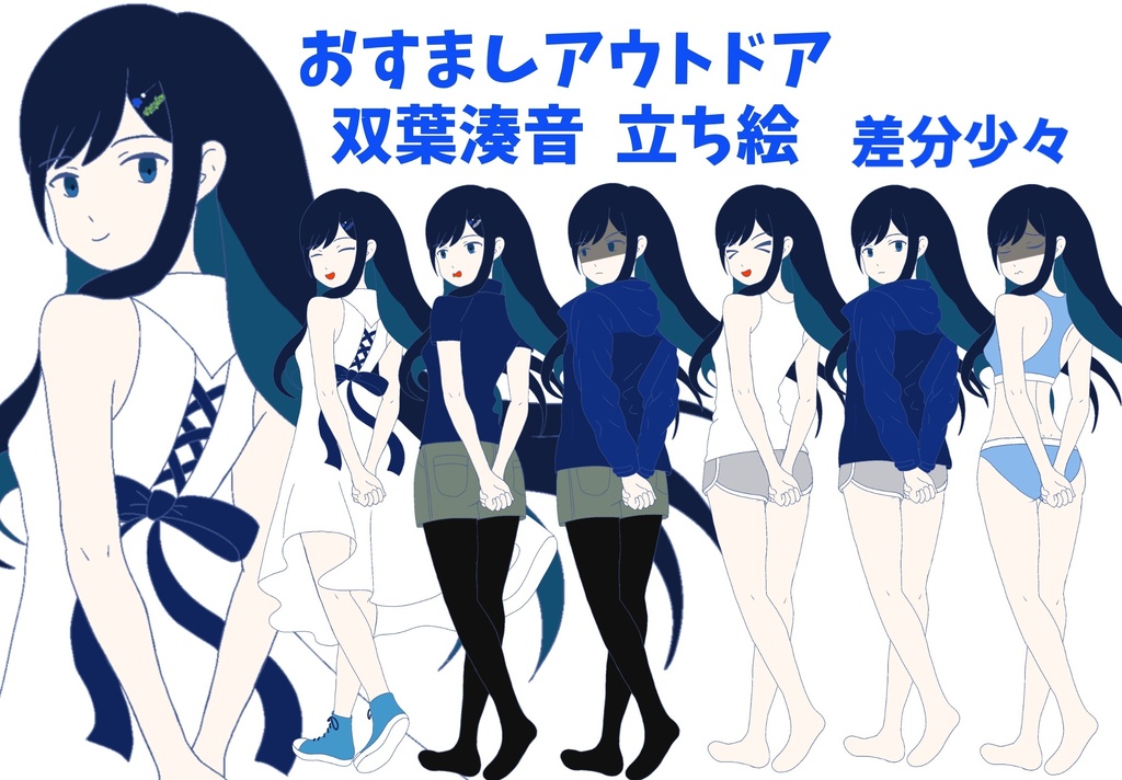 おすましアウトドア　双葉湊音　立ち絵ver1.0