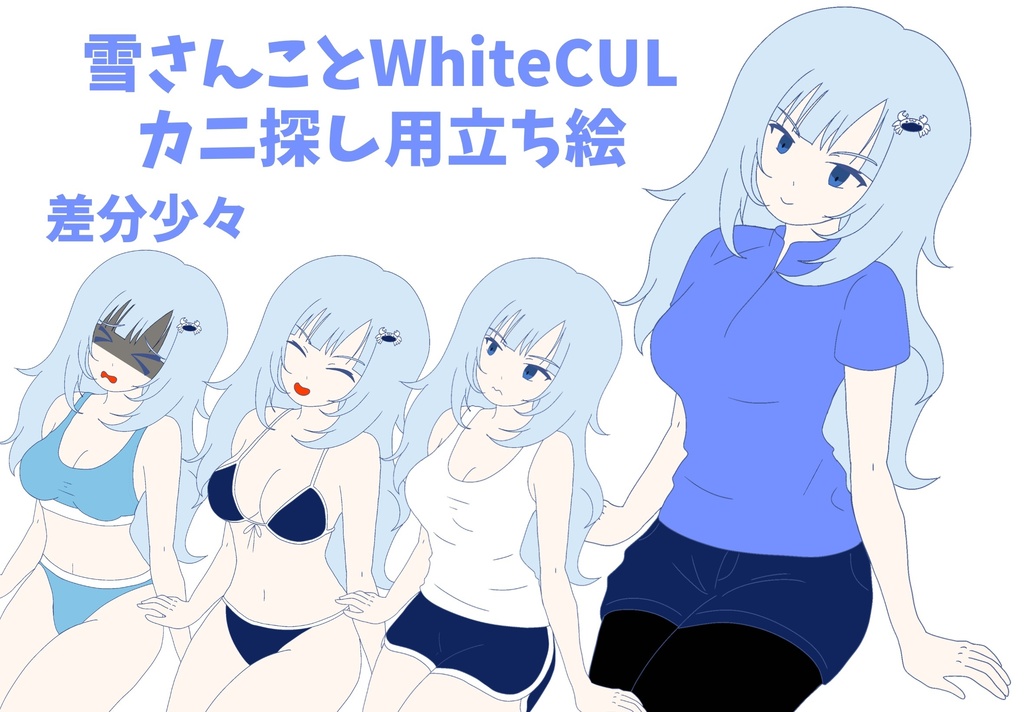 カニ探し用 雪さんことWhiteCUL立ち絵 ver1.0