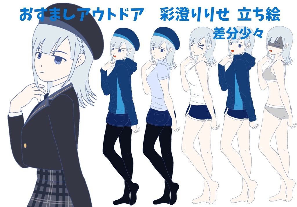 おすましアウトドア　彩澄りりせ立ち絵ver1.0