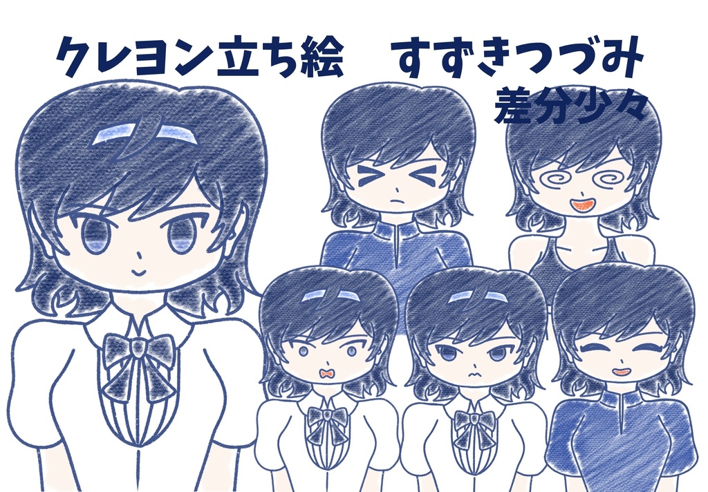 すずきつづみ クレヨン上半身立ち絵ver1.0