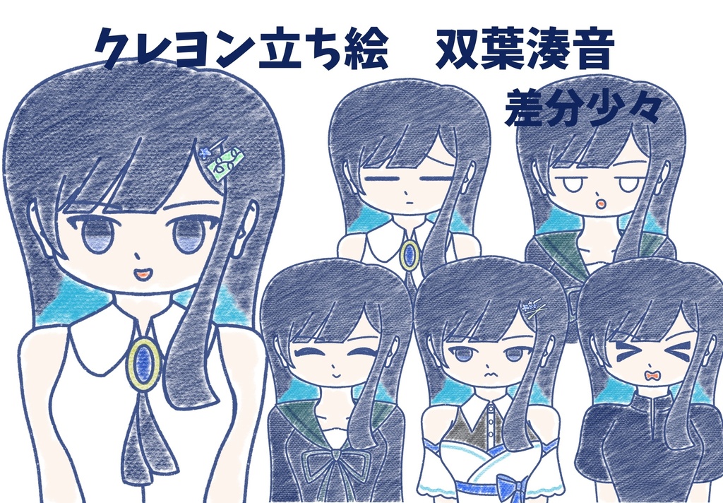 双葉湊音 クレヨン上半身立ち絵ver2.1