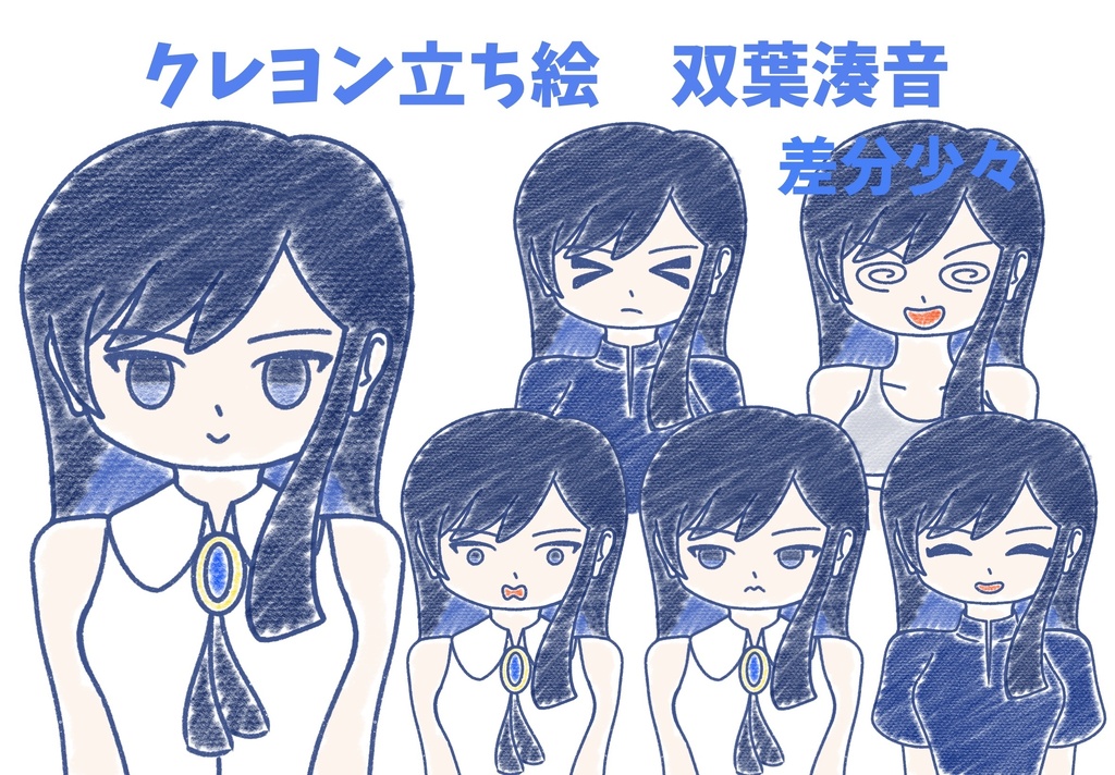 双葉湊音　クレヨン上半身立ち絵ver1.0