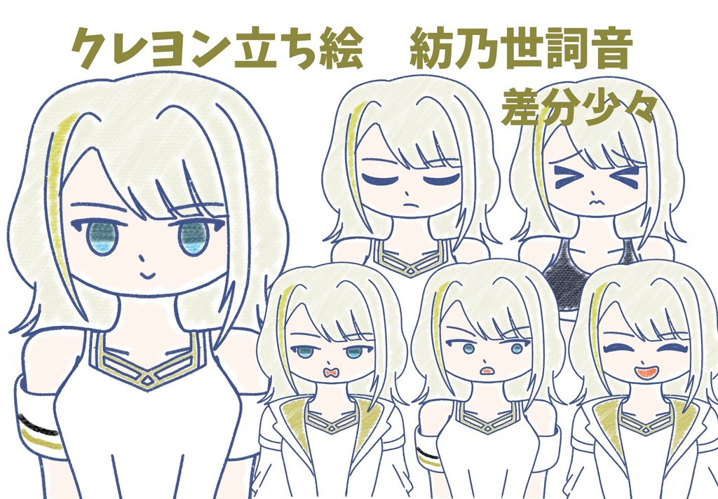 紡乃世詞音　クレヨン上半身立ち絵ver1.0