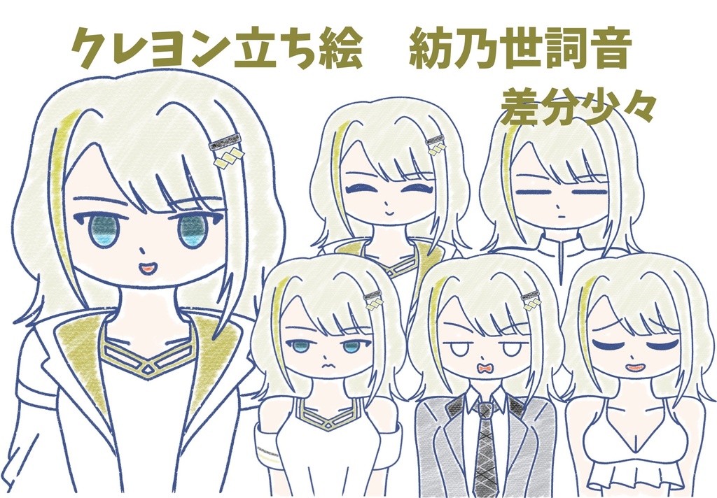 紡乃世詞音 クレヨン上半身立ち絵ver1.3