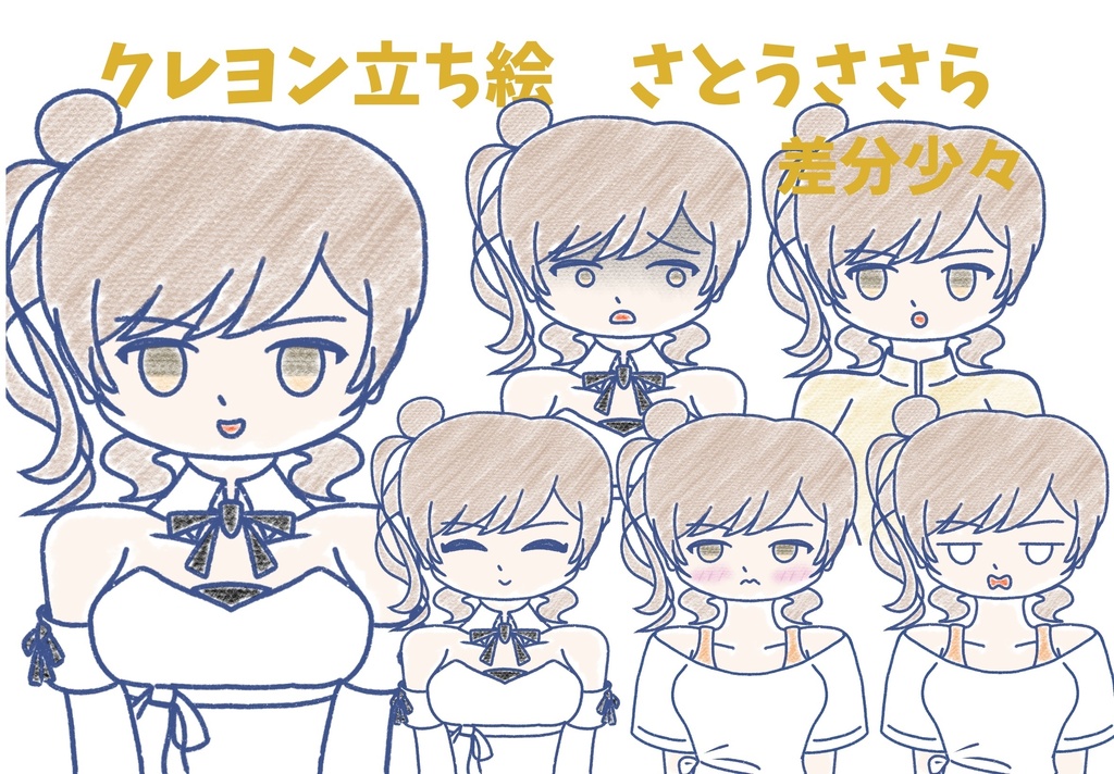 さとうささら　クレヨン上半身立ち絵ver2.0