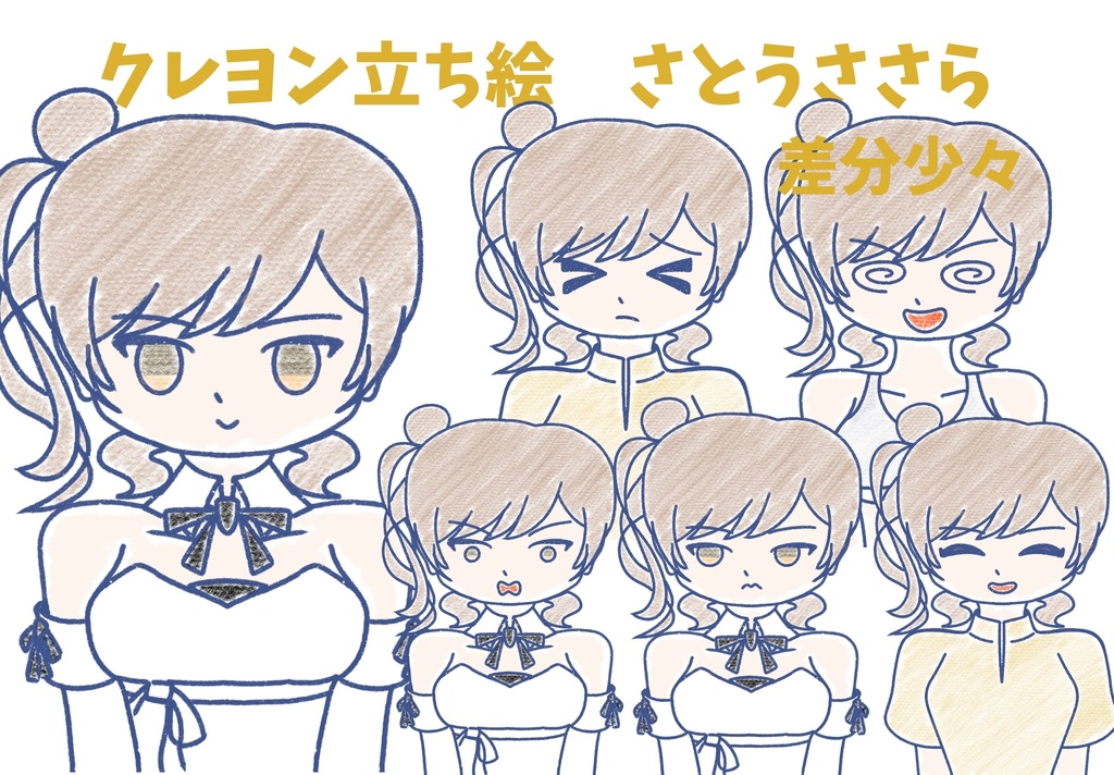 さとうささら　クレヨン上半身立ち絵ver1.0