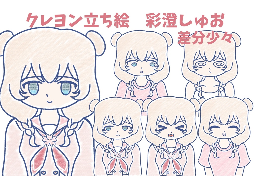 彩澄しゅお　クレヨン上半身立ち絵ver1.0