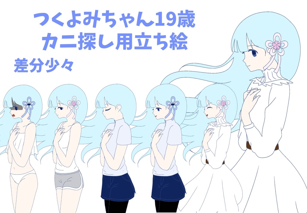 つくよみちゃん19歳　カニ探し用立ち絵ver2.1