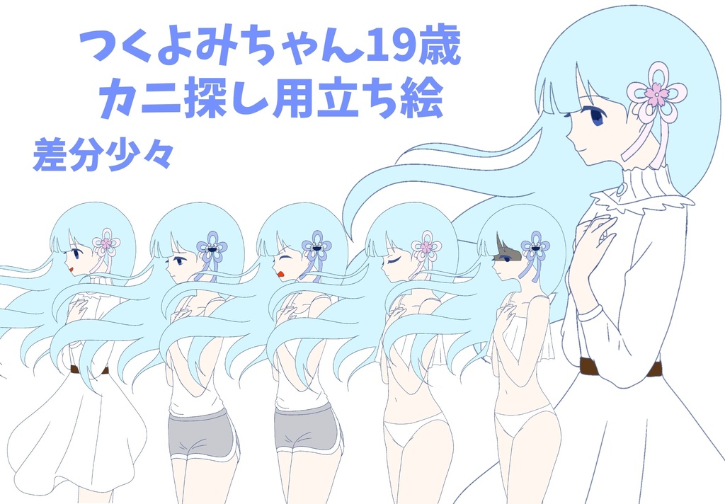 つくよみちゃん19歳　カニ探し用立ち絵ver1.0