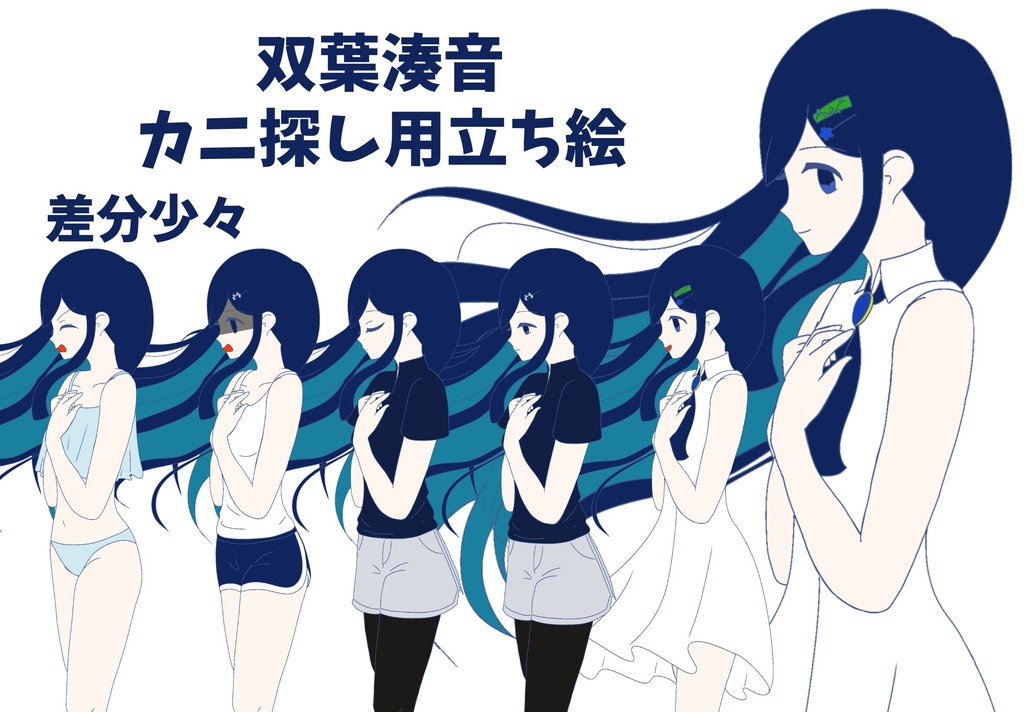 カニ探し用立ち絵　双葉湊音ver3.0