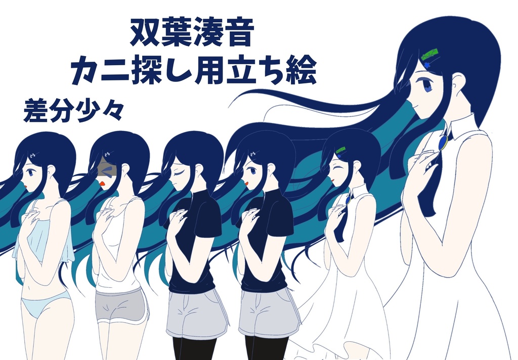 カニ探し用立ち絵　双葉湊音ver2.1