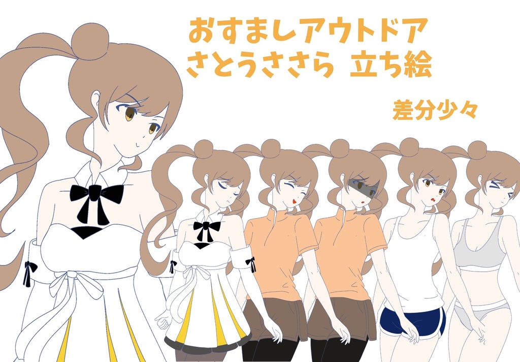 さとうささら　おすましアウトドア立ち絵ver1.0