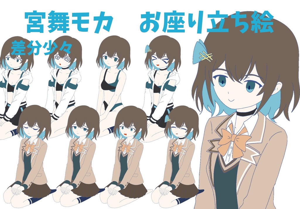 宮舞モカ お座り立ち絵ver2.0