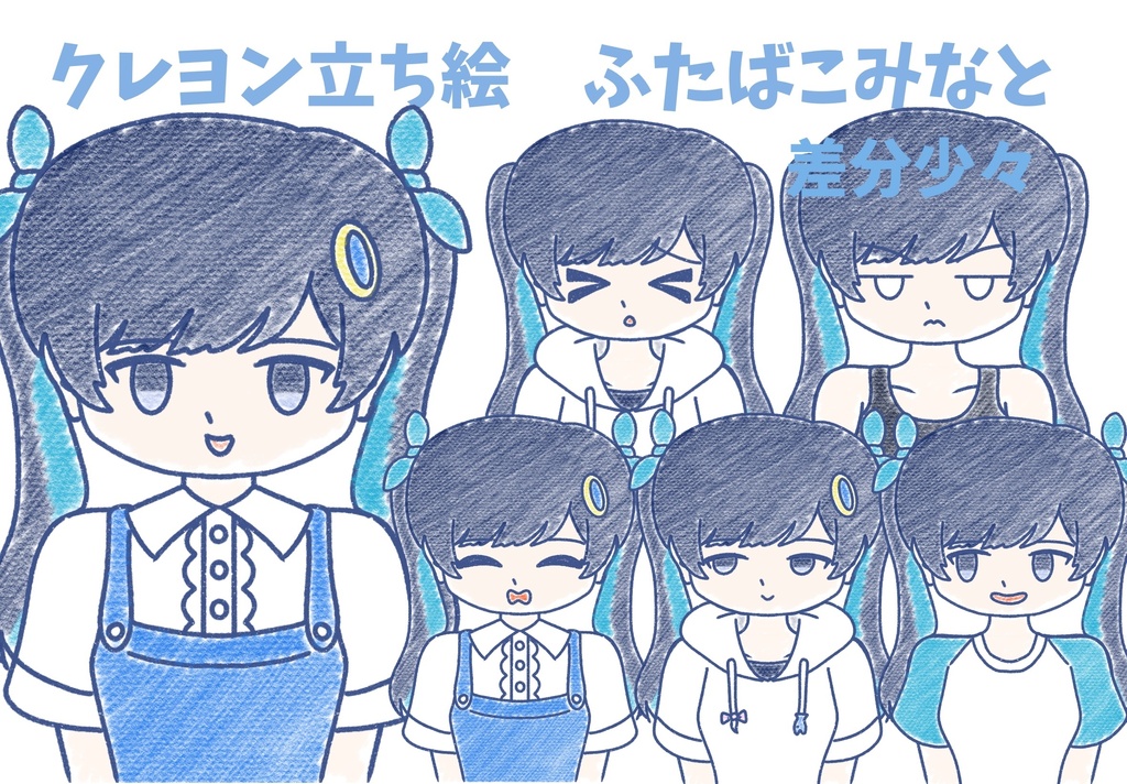 ふたばこみなと クレヨン立ち絵ver1.0