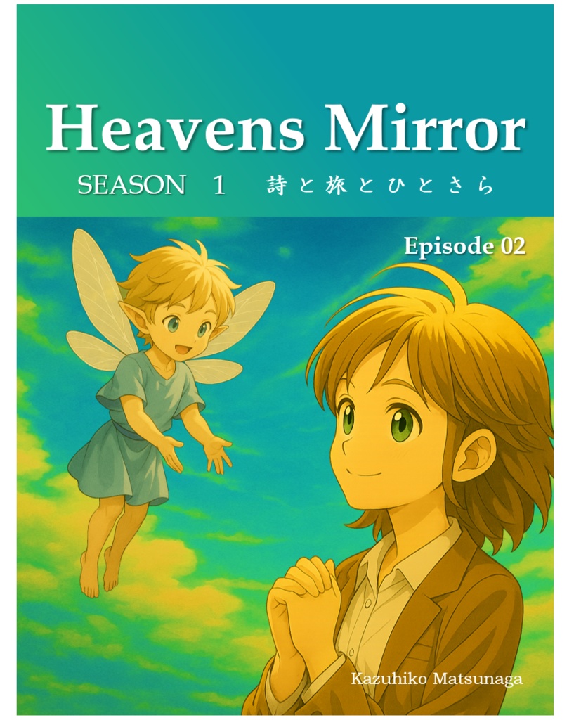 Heavens Mirror Episode 02 日本語版（詩と旅とひとさら 全110頁）