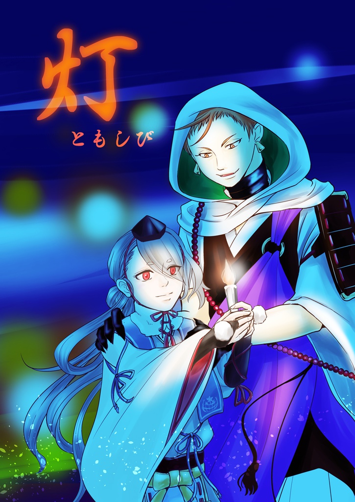 灯（ともしび）