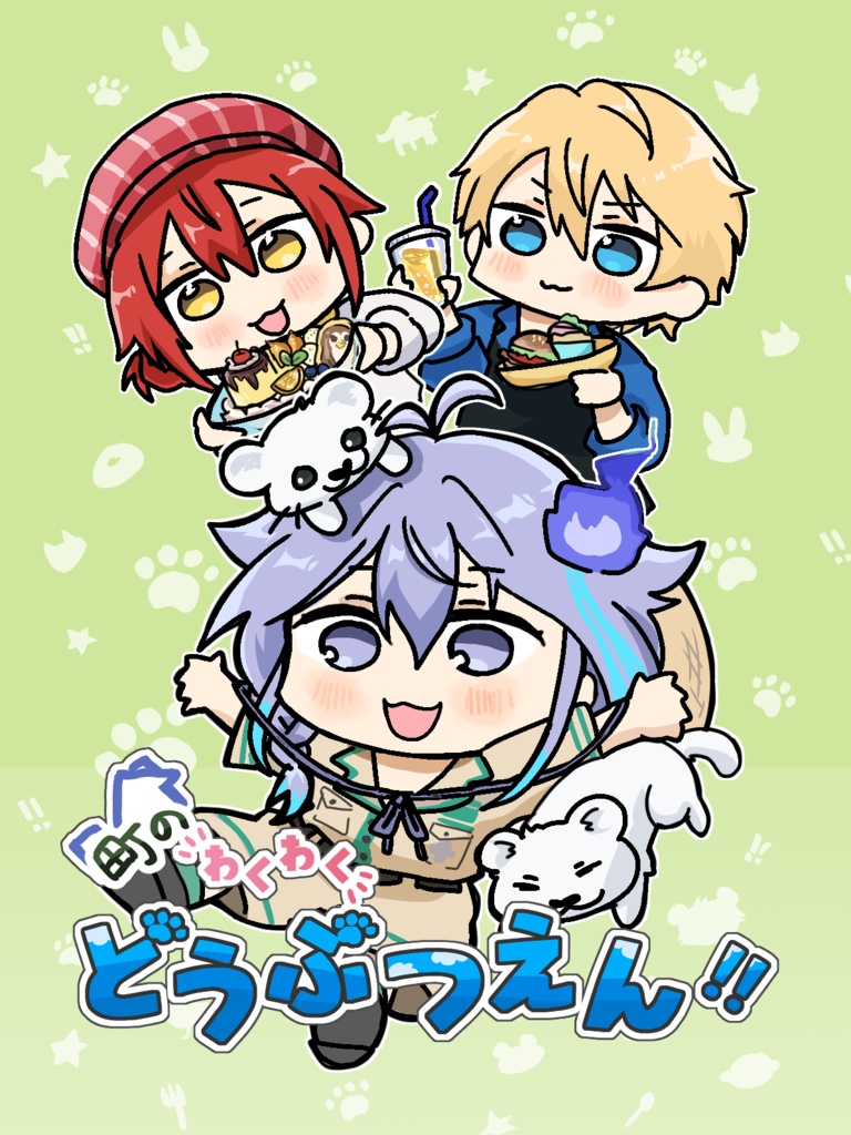 町のわくわくどうぶつえん！！