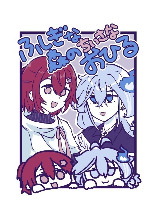 【新刊】ふしぎな森のちいさなおひる
