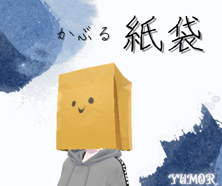 かぶる紙袋