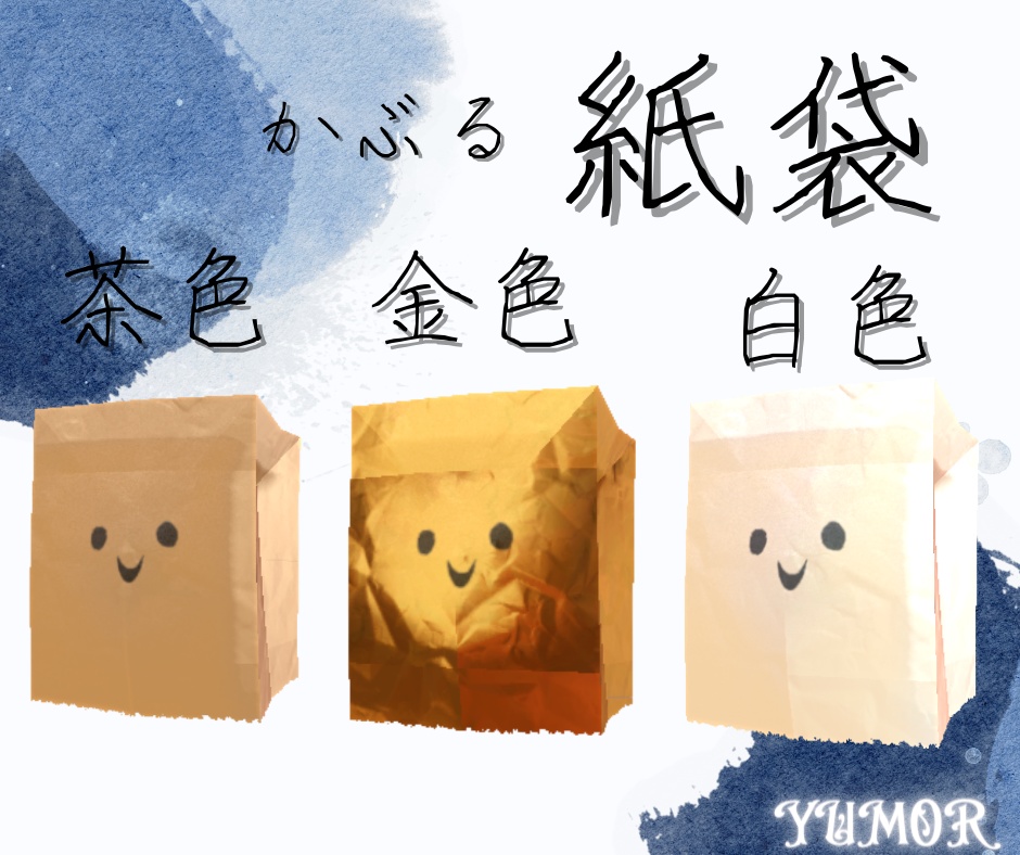 かぶる紙袋