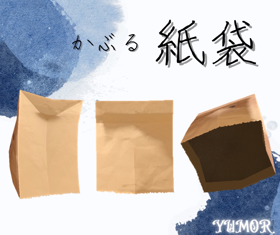 かぶる紙袋