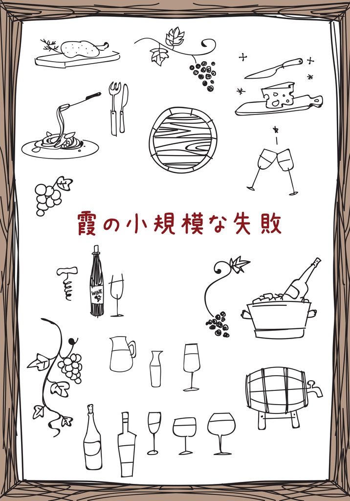 霞の小規模な失敗