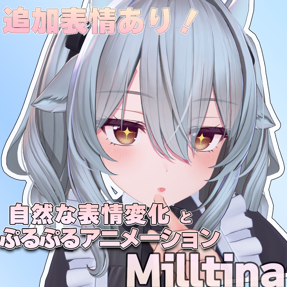 【動く】ぷるぷる表情アニメーション!for Milltina