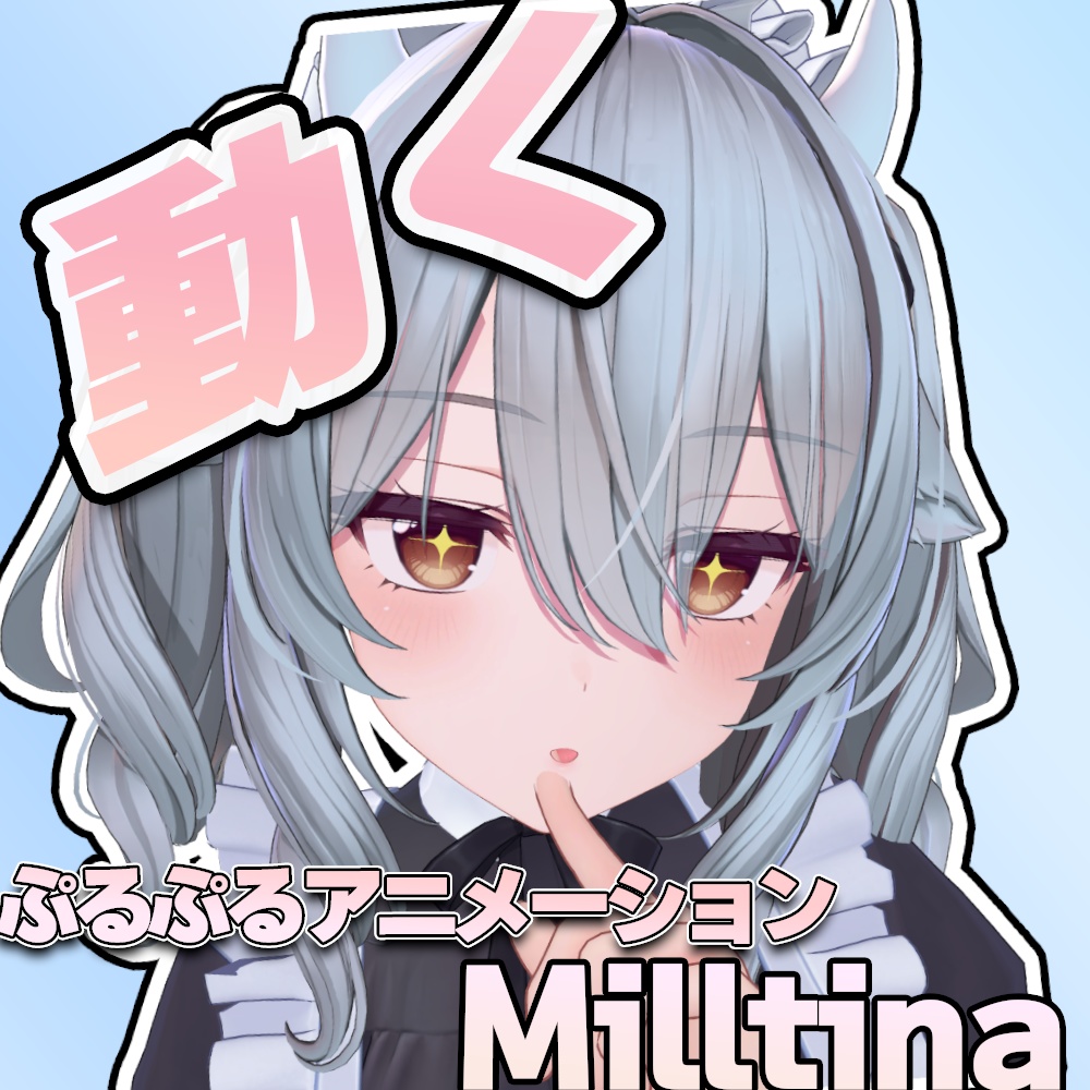 【動く】ぷるぷる表情アニメーション！for Milltina