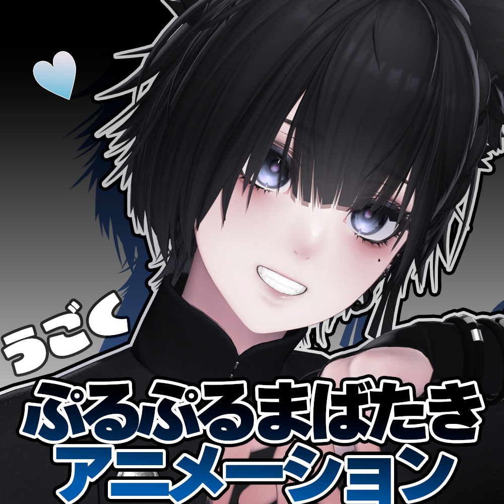 【泣夜専用】ぷるぷるまばたきアニメーション