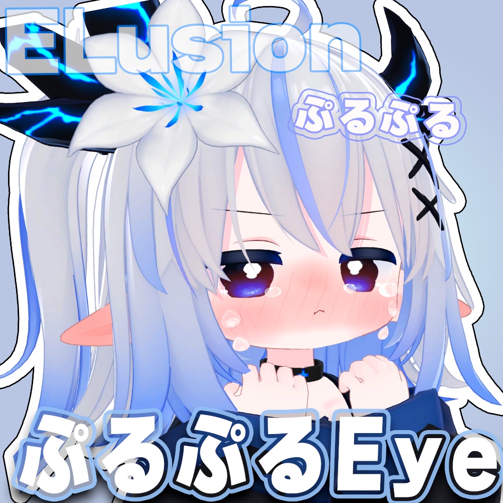 【エルシオン専用】ぷるぷるまばたきアニメーション