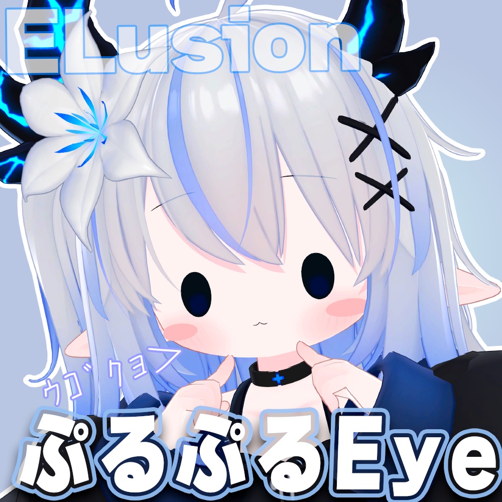 【エルシオン専用】ぷるぷるまばたきアニメーション