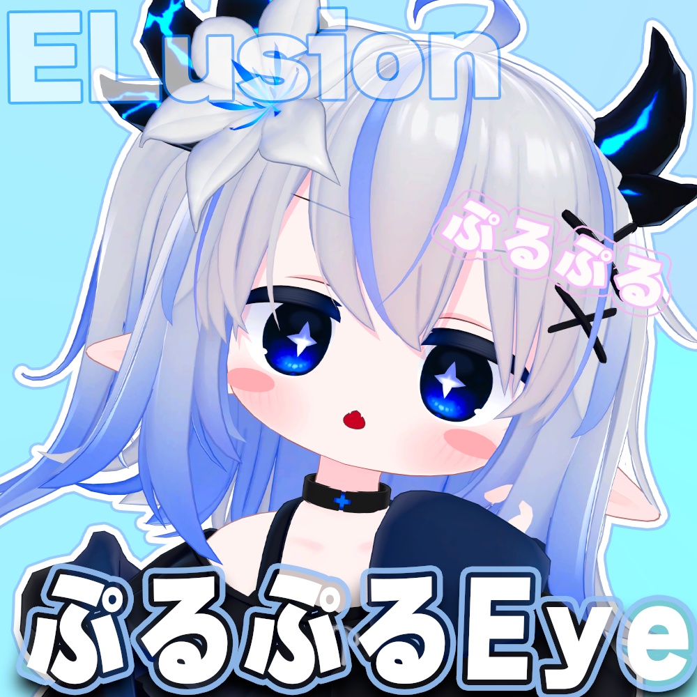 【エルシオン専用】ぷるぷるまばたきアニメーション