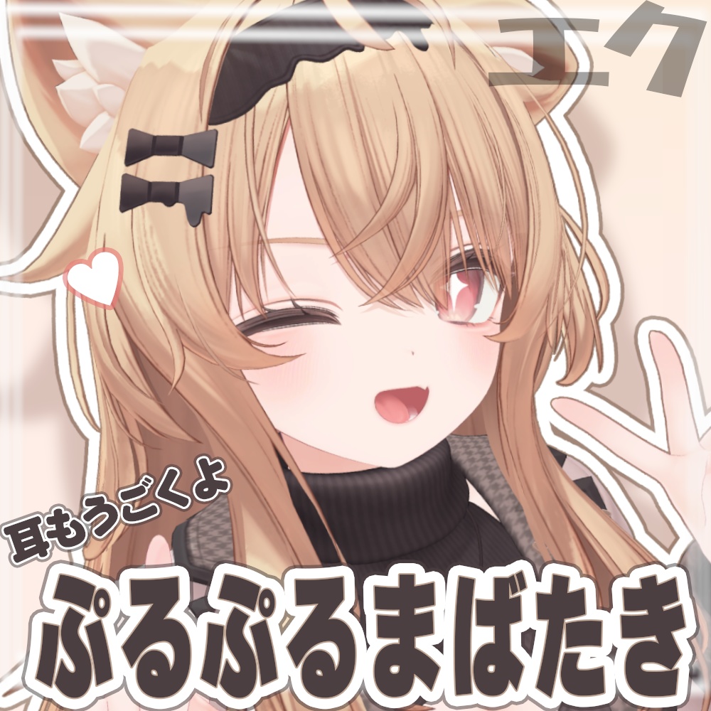 ぷるぷる動く!!まばたき＆耳アニメーション【エク/Eku専用】