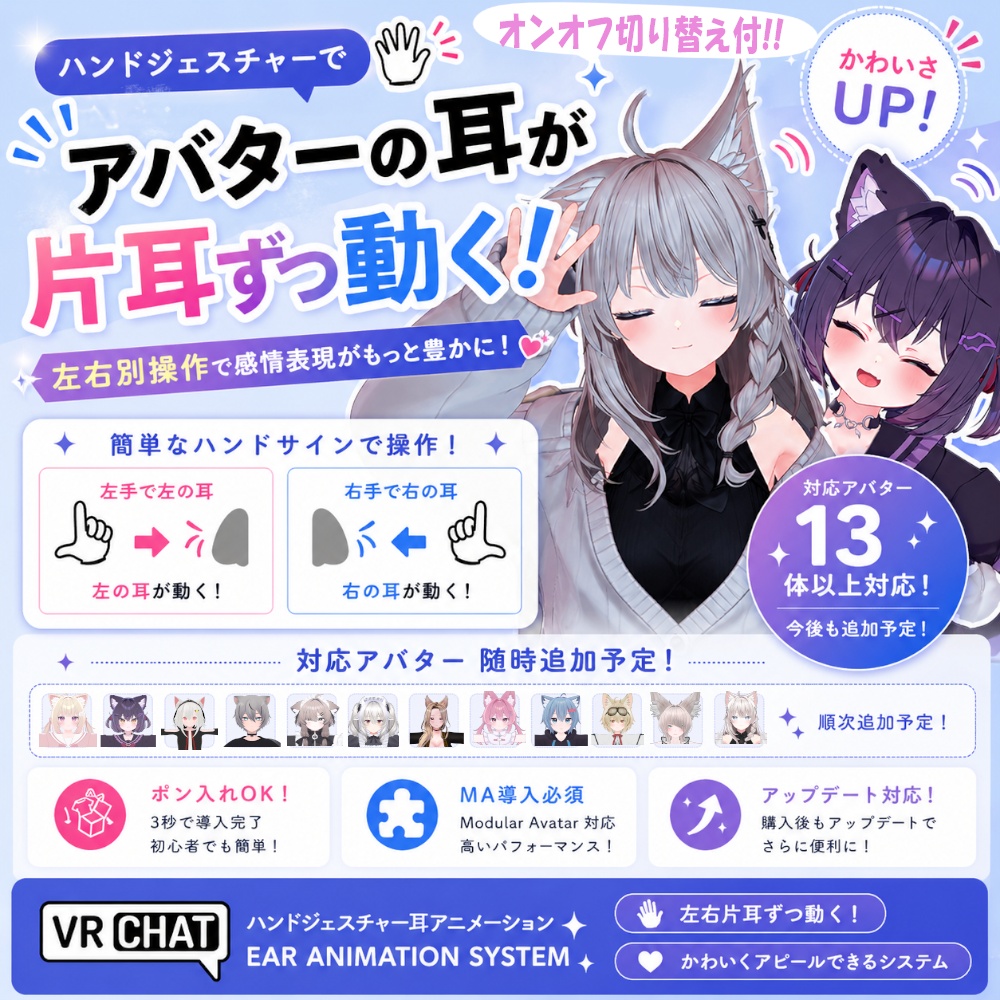 【片耳ずつ動く!?】ハンドジェスチャー耳ぴょこアニメーション|ポン入れOK|オンオフ切り替え・13体対応+追加予定