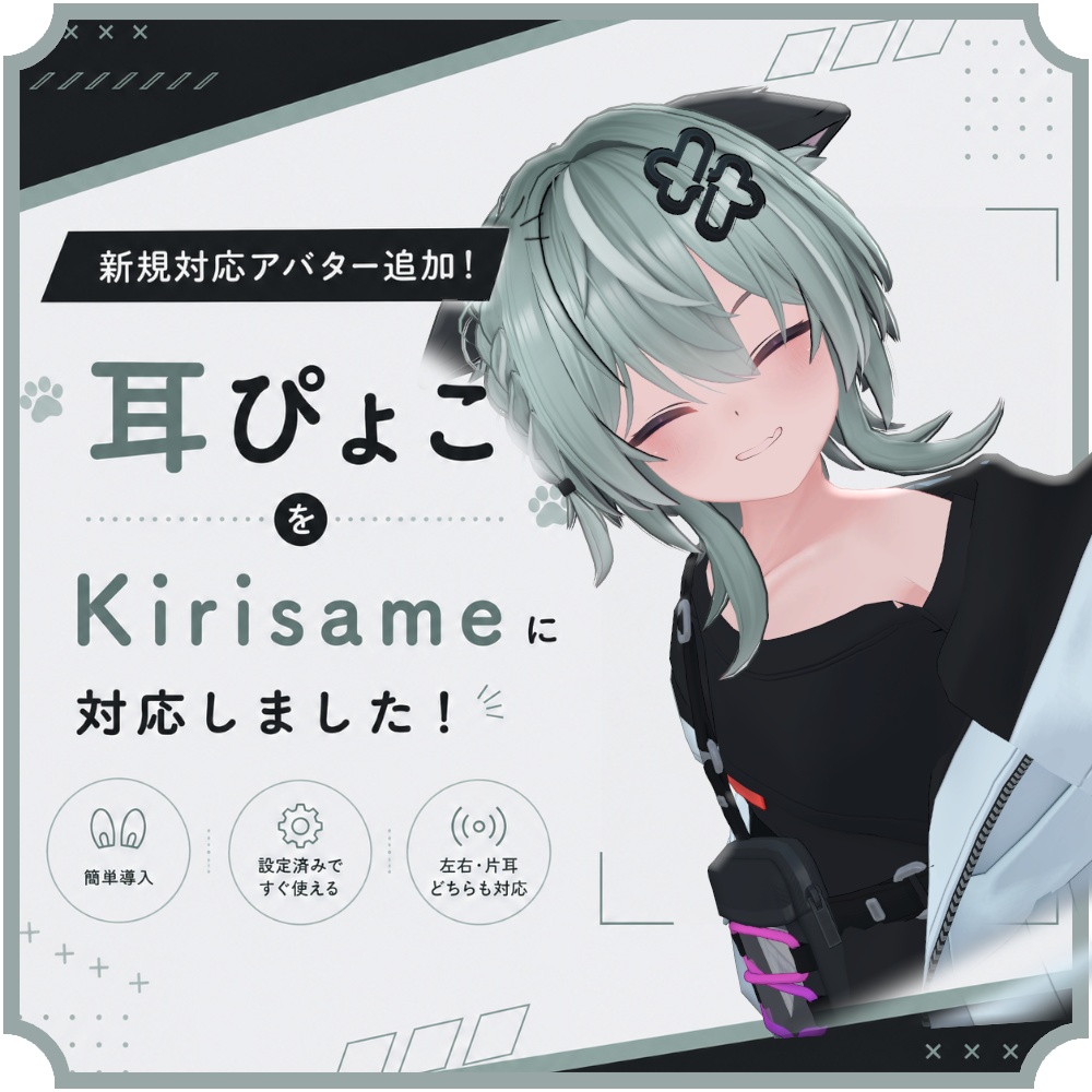 【片耳ずつ動く!?】ハンドジェスチャー耳ぴょこアニメーション｜ポン入れOK｜オンオフ切り替え・13体対応＋追加予定