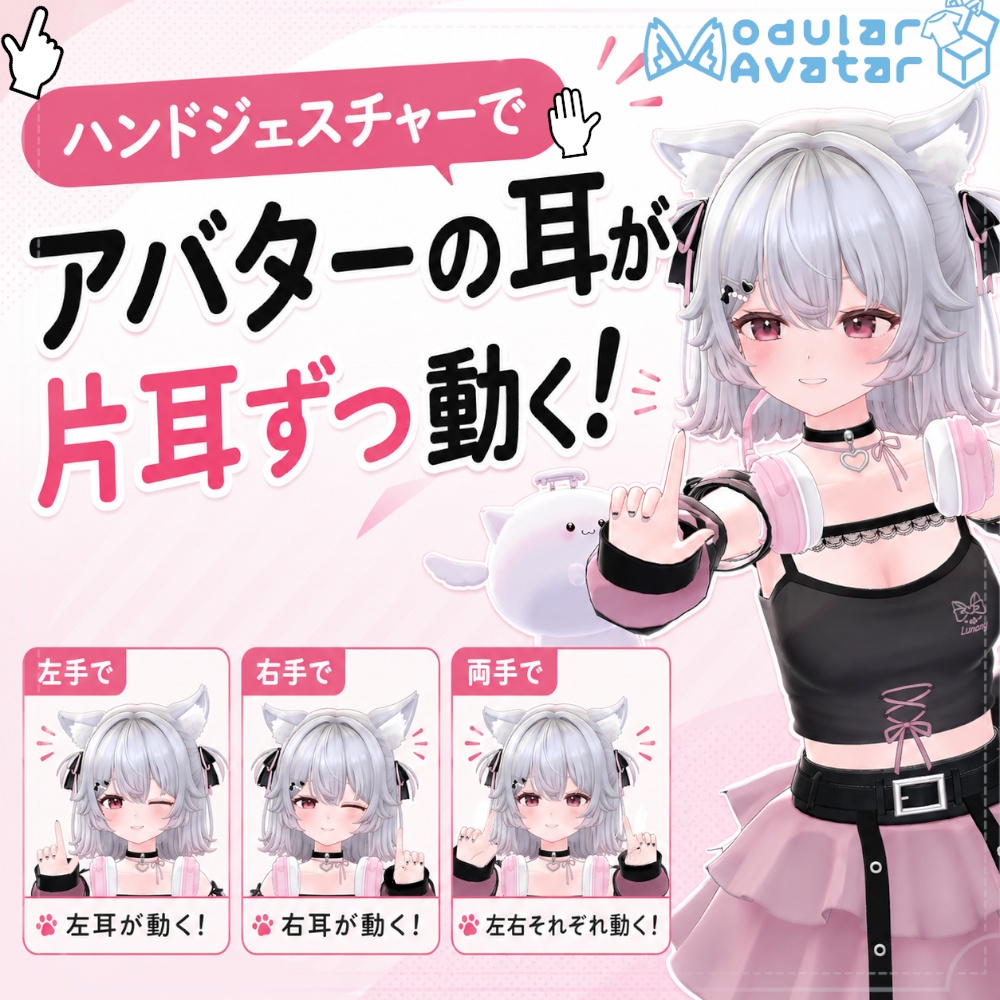 【片耳ずつ動く!?】ハンドジェスチャー耳ぴょこアニメーション｜ポン入れOK｜オンオフ切り替え・13体対応＋追加予定