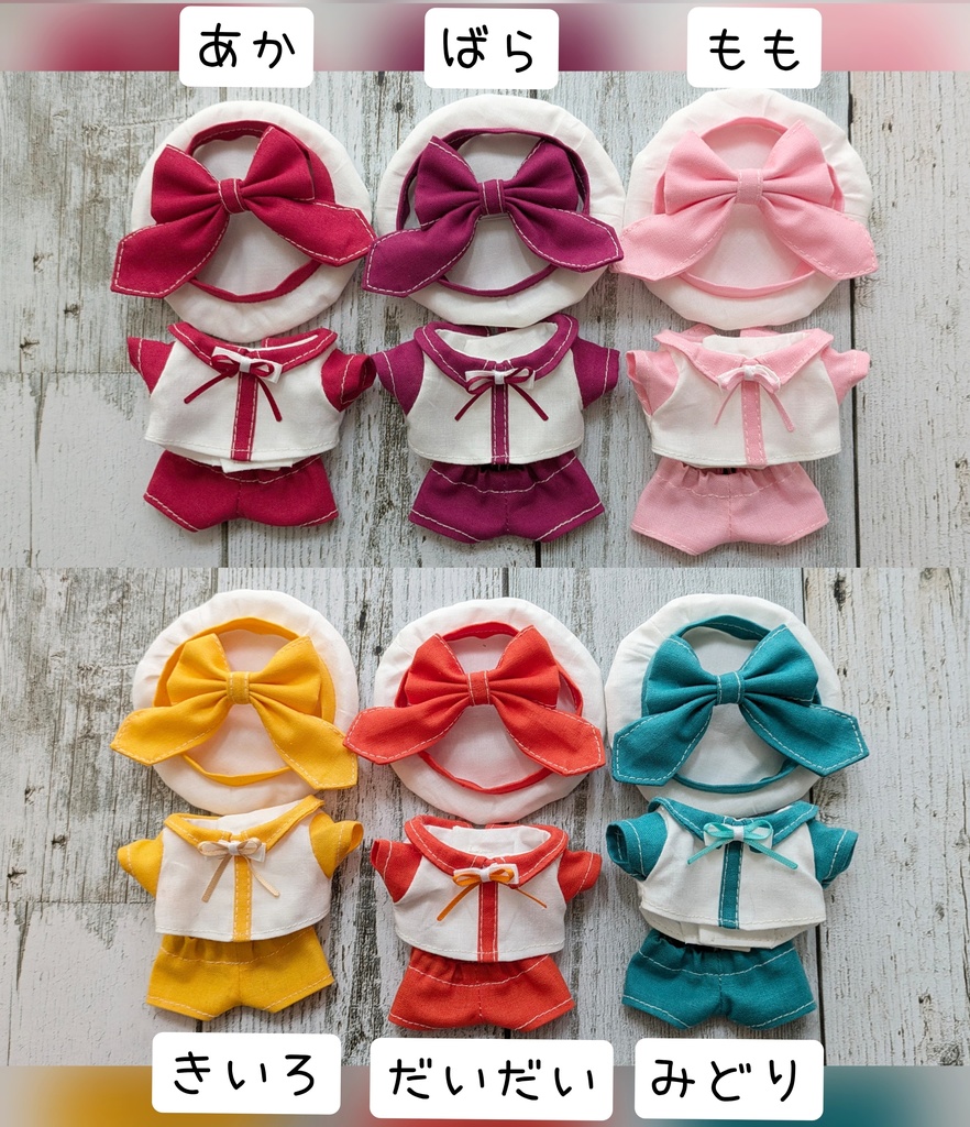 【10月5日20時～】 ぬい服 推しカラー4点セットＡ