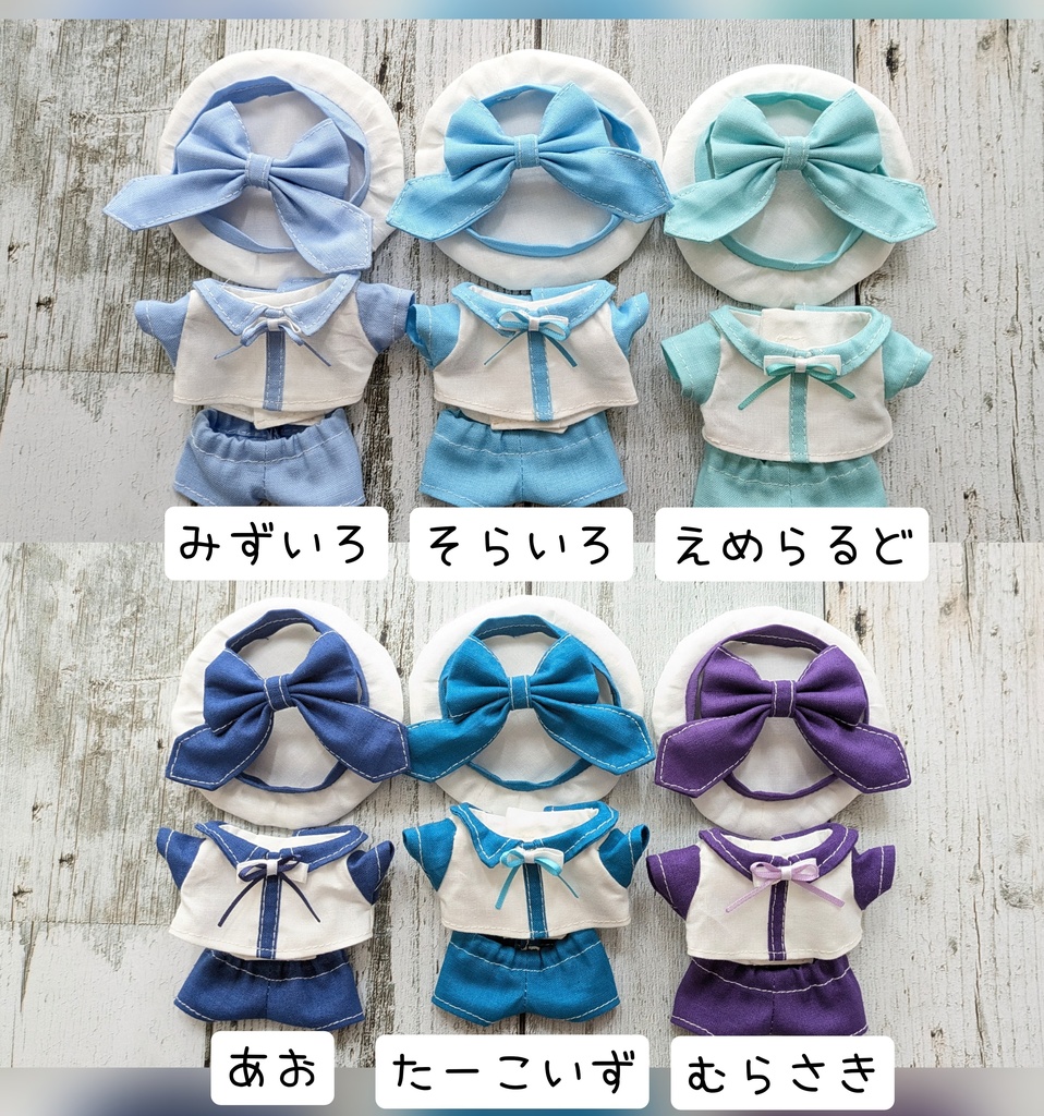 【10月5日20時～】ぬい服 推しカラー4点セットB