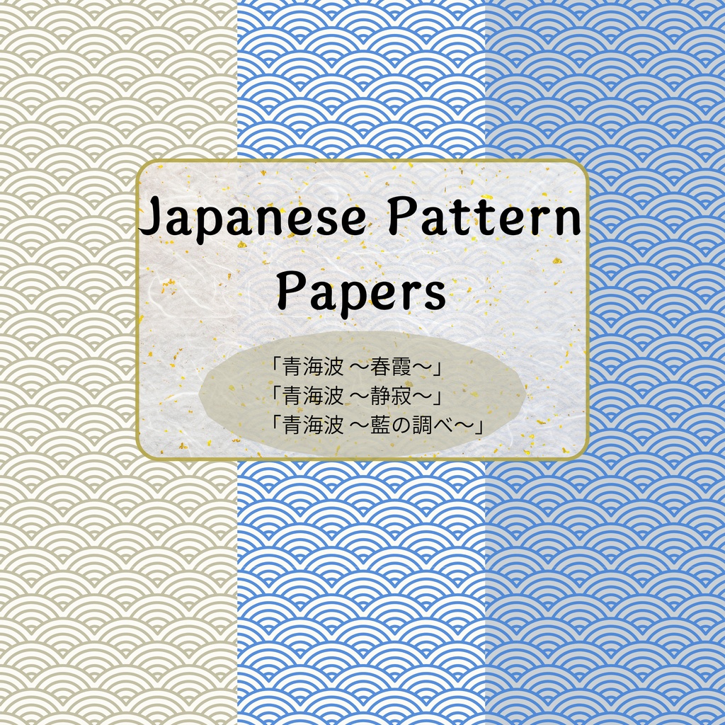 【商用OK】和柄デジタルペーパー「青海波」3色セット（高解像度 3000px）