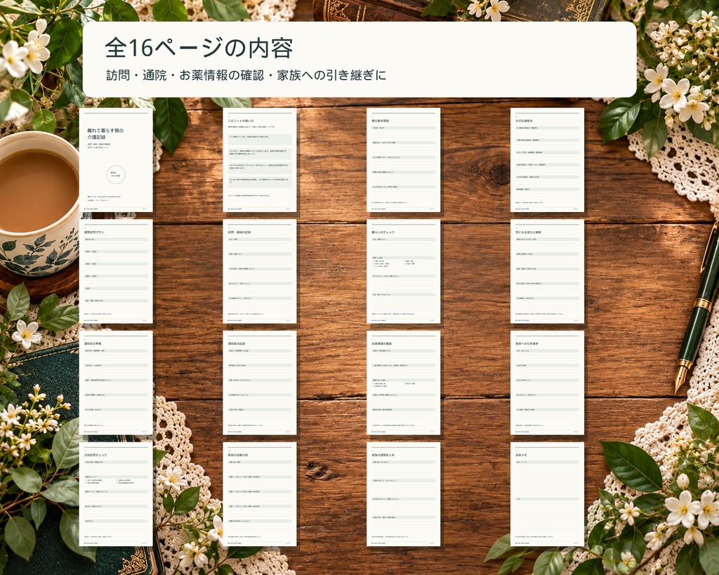 離れて暮らす親の介護記録ノート|訪問・通院・家族の連絡に|A4・全16ページ|日本語PDF+PNG