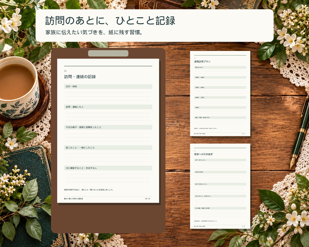 離れて暮らす親の介護記録ノート|訪問・通院・家族の連絡に|A4・全16ページ|日本語PDF+PNG